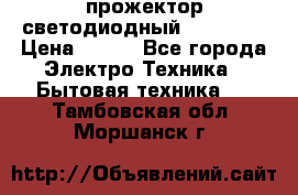 прожектор светодиодный sfl80-30 › Цена ­ 750 - Все города Электро-Техника » Бытовая техника   . Тамбовская обл.,Моршанск г.